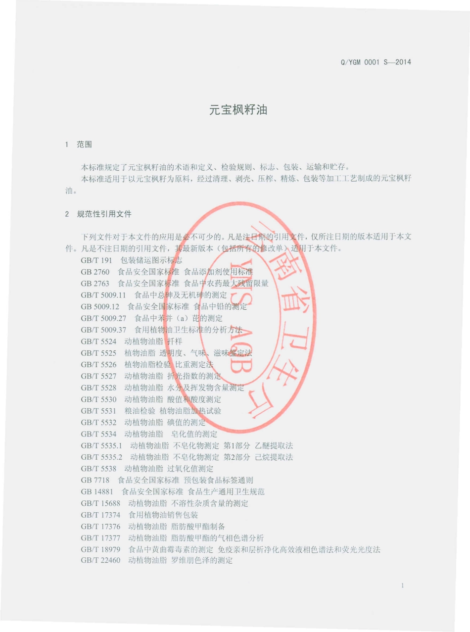 QYGM 0001 S-2014 云南根贵茂农业科技开发有限公司 元宝枫籽油.pdf_第3页