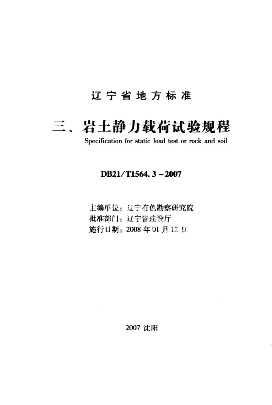 DB21T 1564.3-2007岩土工程勘察技术规程 岩土静力载步试验规程.PDF_第1页