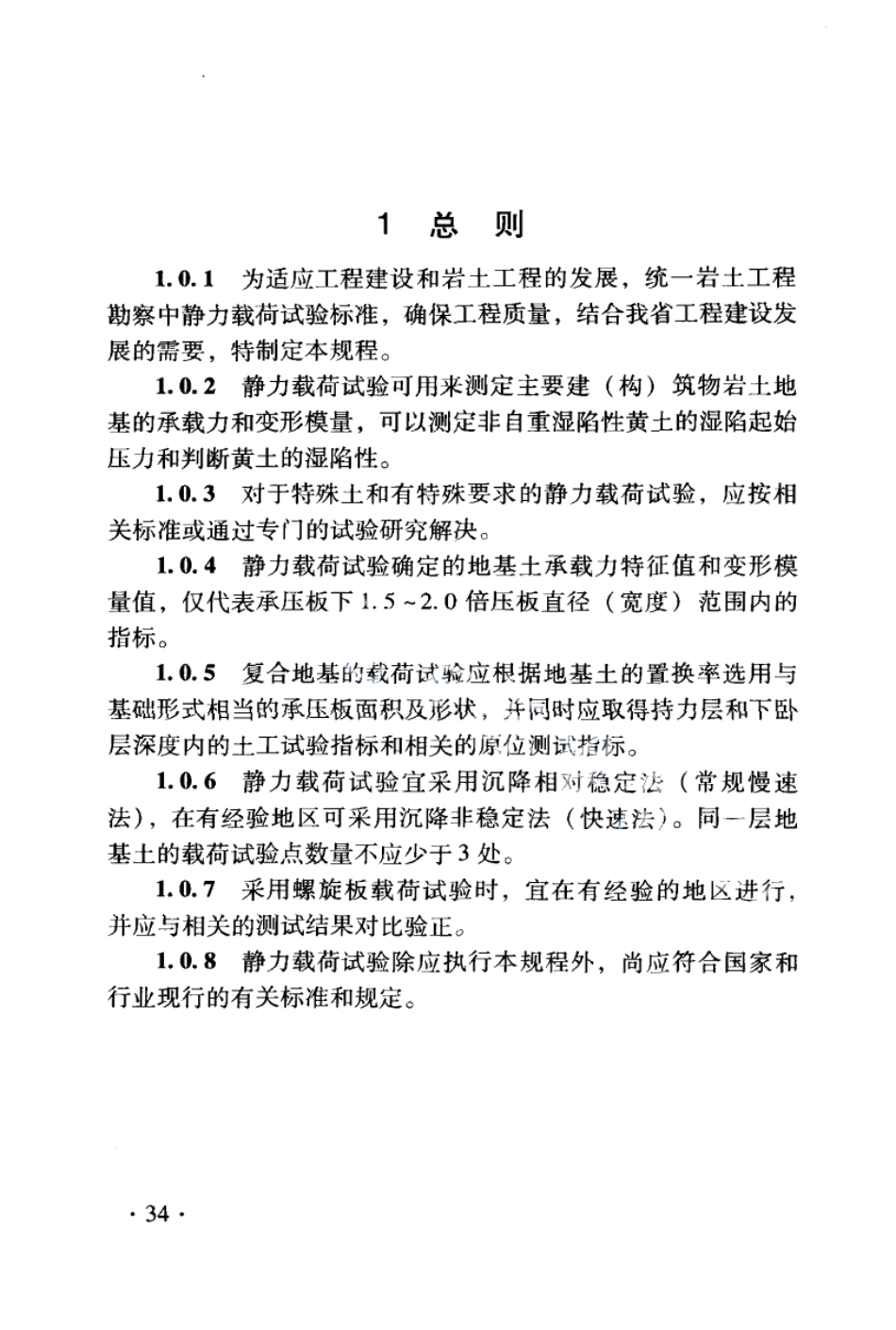 DB21T 1564.3-2007岩土工程勘察技术规程 岩土静力载步试验规程.PDF_第2页