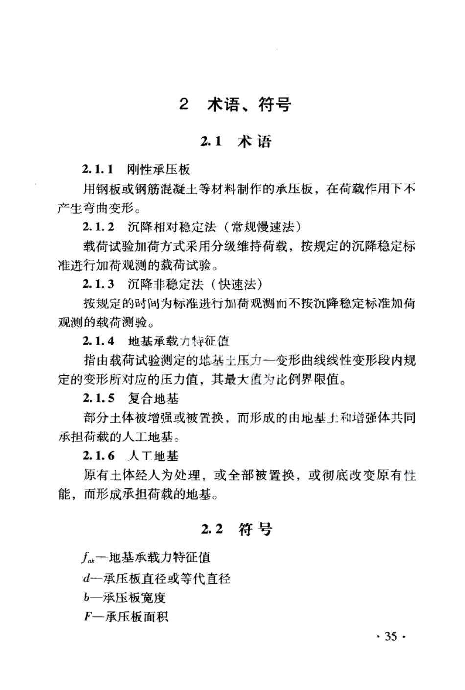 DB21T 1564.3-2007岩土工程勘察技术规程 岩土静力载步试验规程.PDF_第3页