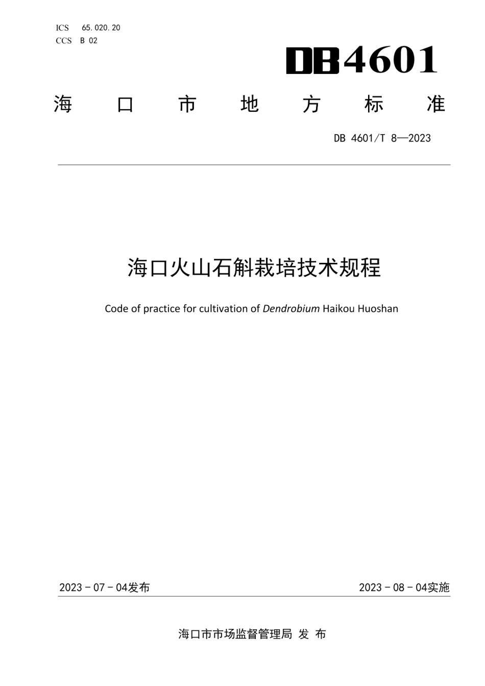 DB 4601T 8-2023海口火山石斛栽培技术规程.pdf_第1页