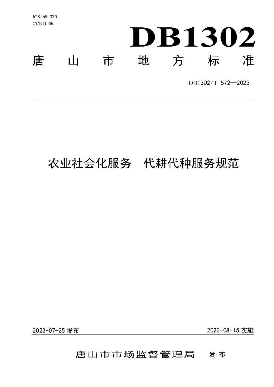 DB1302T 572-2023农业社会化服务代耕代种服务规范.pdf_第1页