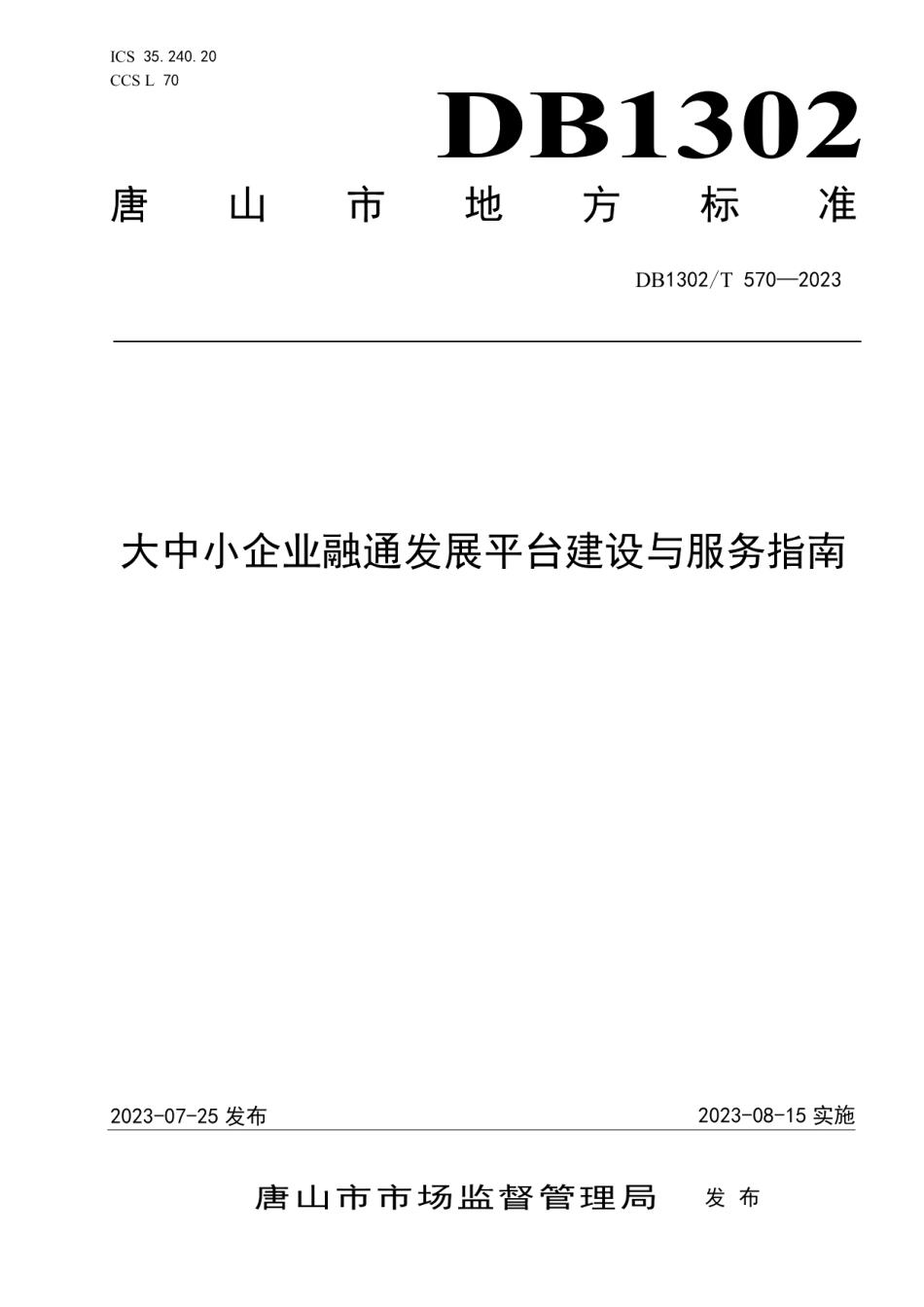 DB1302T 570-2023大中小企业融通发展平台建设与服务指南.pdf_第1页