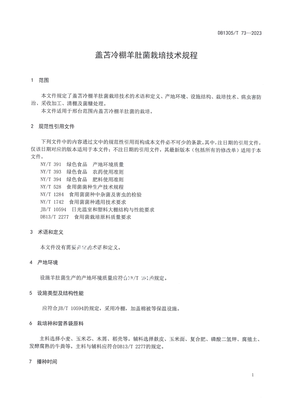 DB1305T 73-2023盖苫冷棚羊肚菌栽培技术规程.pdf_第3页