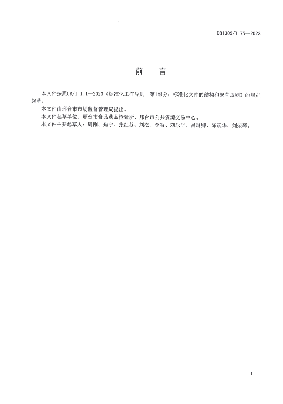 DB1305T 75-2023食品安全你点我检工作规范.pdf_第2页