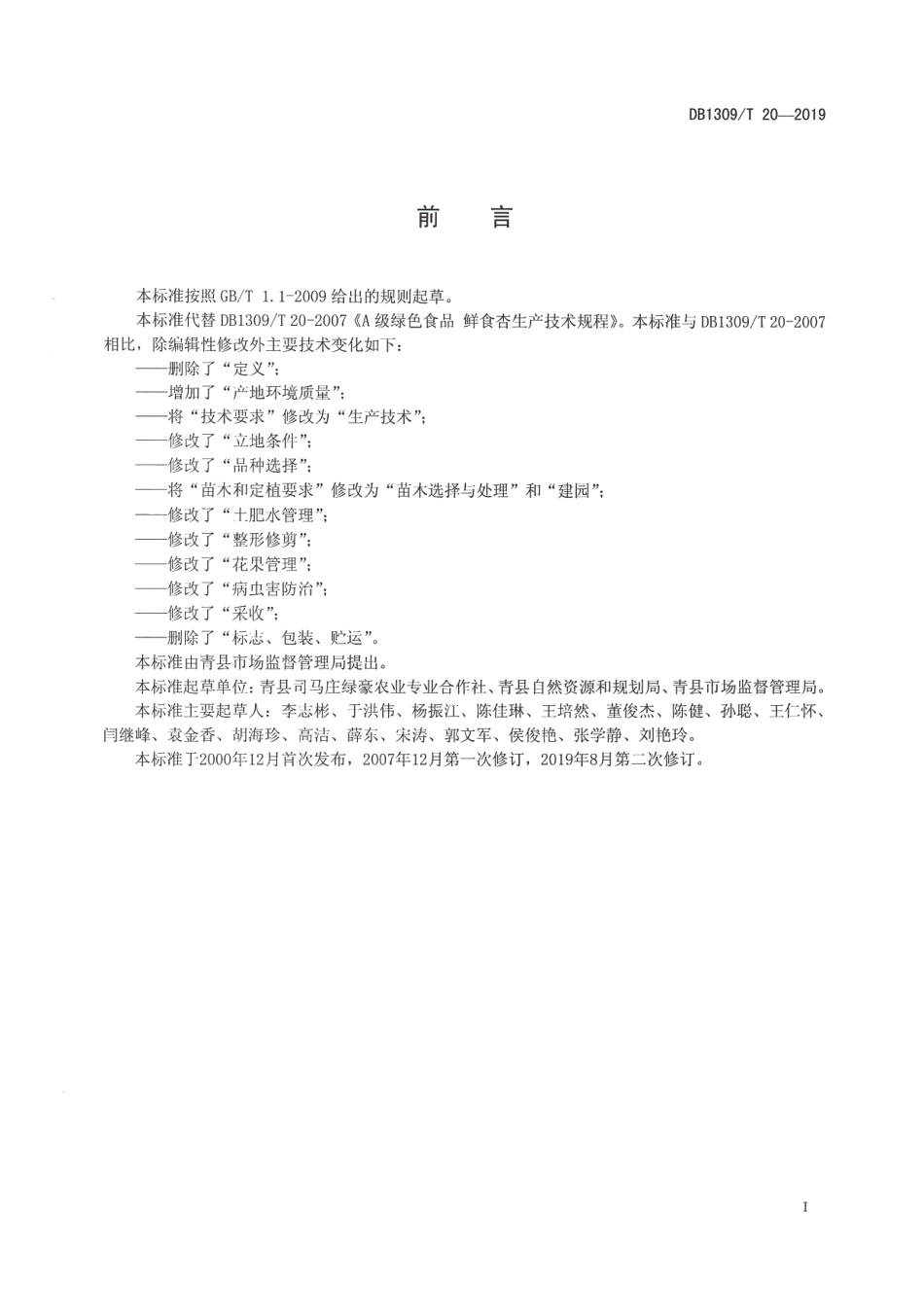 DB1309T 20-2019A级绿色食品 鲜食杏生产技术规程.pdf_第2页