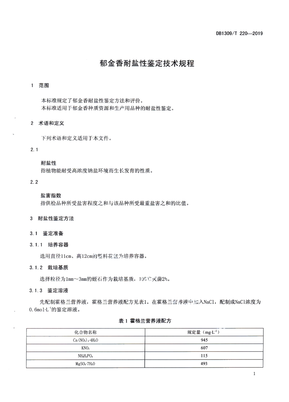 DB1309T 220-2019郁金香耐盐性鉴定技术规程.pdf_第3页