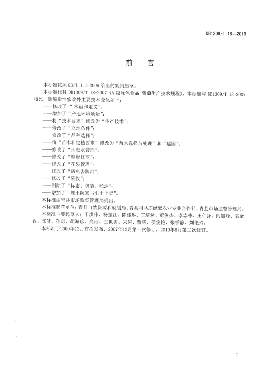DB1309T 18-2019A级绿色食品 葡萄生产技术规程.pdf_第2页