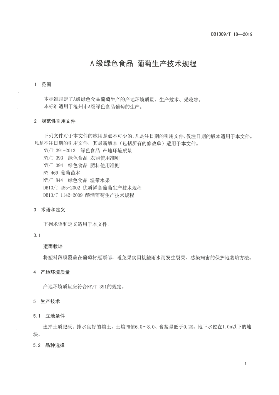 DB1309T 18-2019A级绿色食品 葡萄生产技术规程.pdf_第3页
