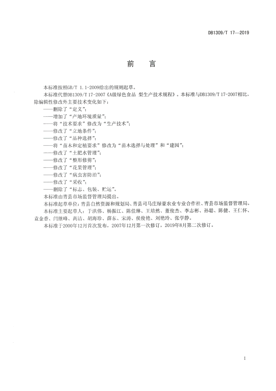 DB1309T 17-2019A级绿色食品 梨生产技术规程.pdf_第2页