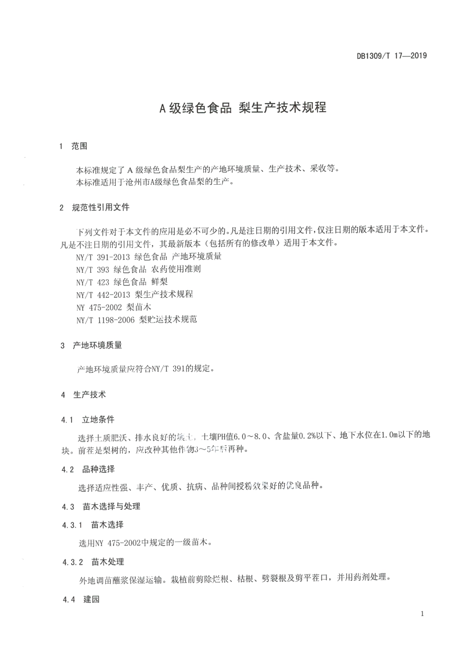 DB1309T 17-2019A级绿色食品 梨生产技术规程.pdf_第3页