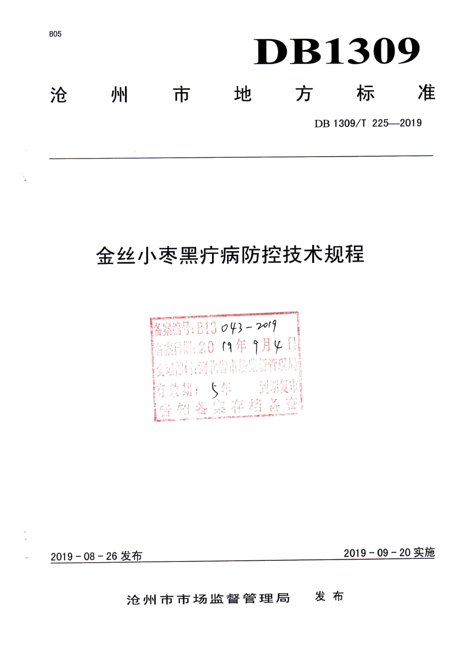 DB1309T 225-2019金丝小枣黑疔病防控技术规程.pdf_第1页