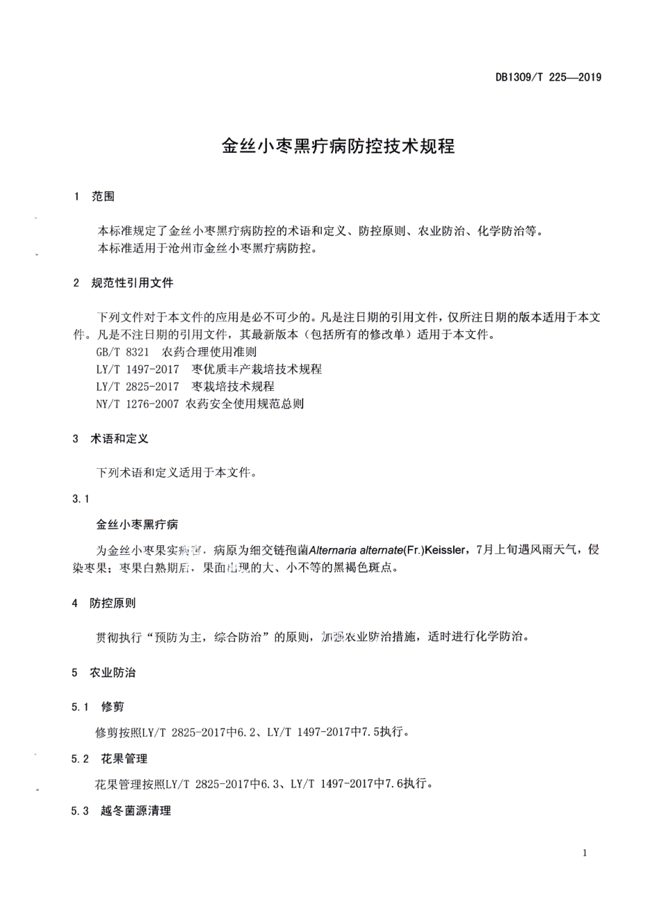 DB1309T 225-2019金丝小枣黑疔病防控技术规程.pdf_第3页