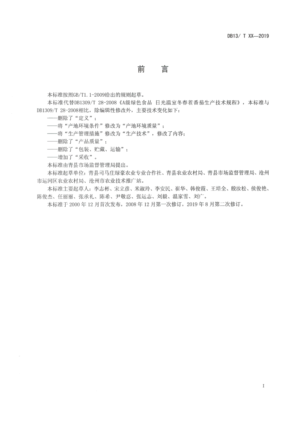 DB1309T 28-2019A级绿色食品 日光温室冬春茬番茄生产技术规程.pdf_第2页