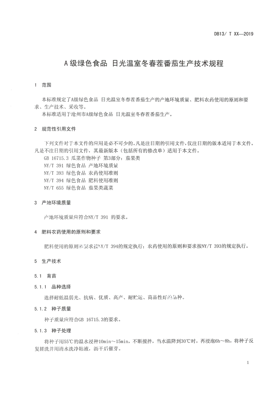 DB1309T 28-2019A级绿色食品 日光温室冬春茬番茄生产技术规程.pdf_第3页