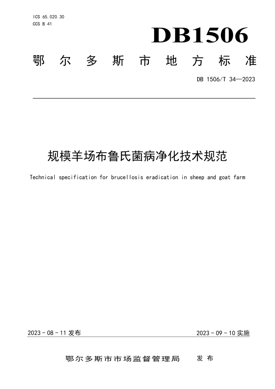 DB1506T 34-2023规模羊场布鲁氏菌病净化技术规范.pdf_第1页