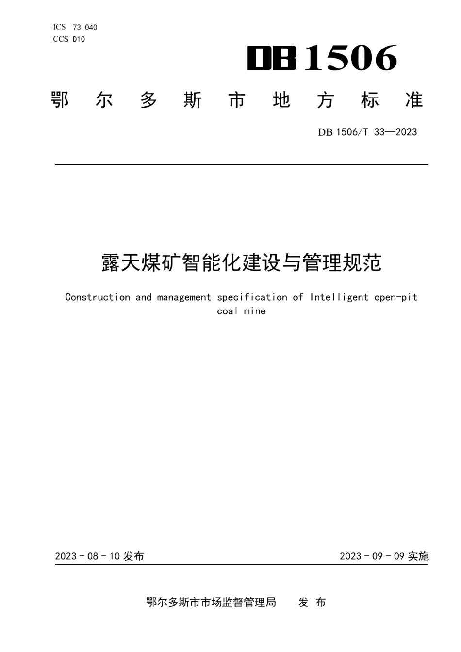 DB1506T 33-2023露天煤矿智能化建设与管理规范.pdf_第1页