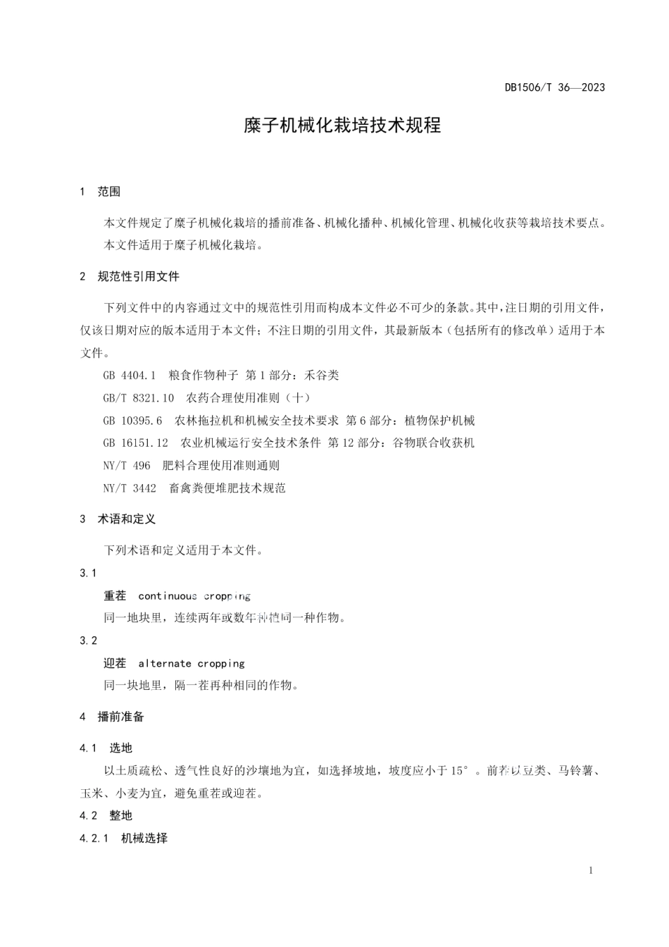 DB1506T 36-2023糜子机械化栽培技术规程.pdf_第3页
