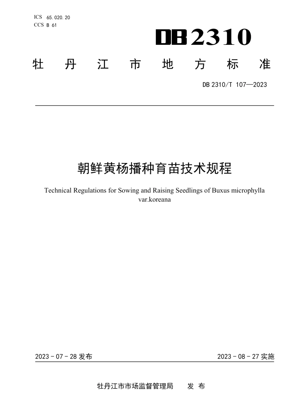 DB2310T 107-2023朝鲜黄杨播种育苗技术规程.pdf_第1页