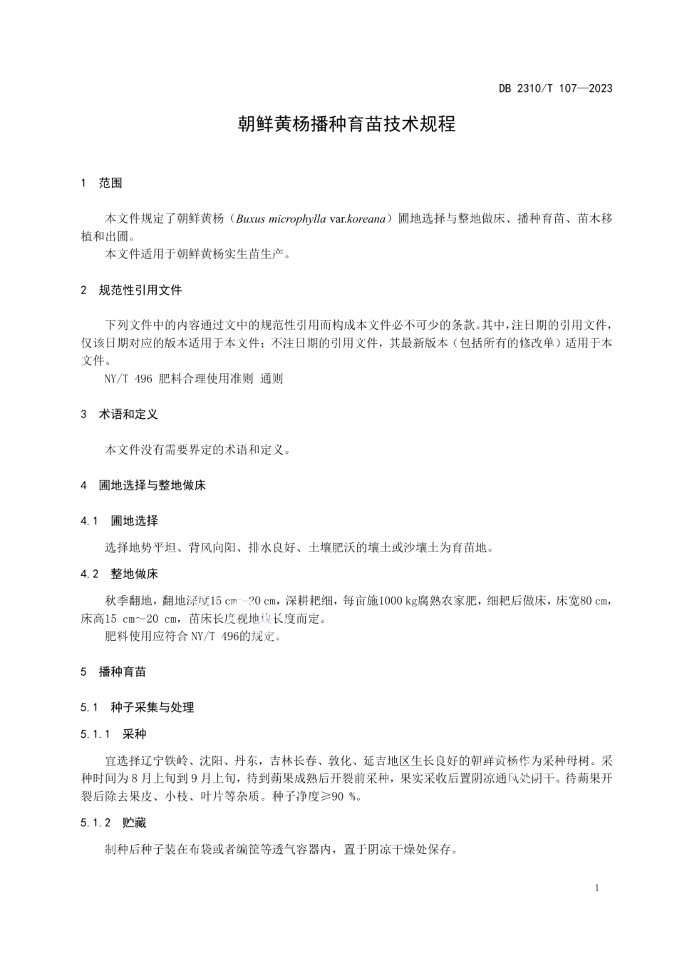 DB2310T 107-2023朝鲜黄杨播种育苗技术规程.pdf_第3页