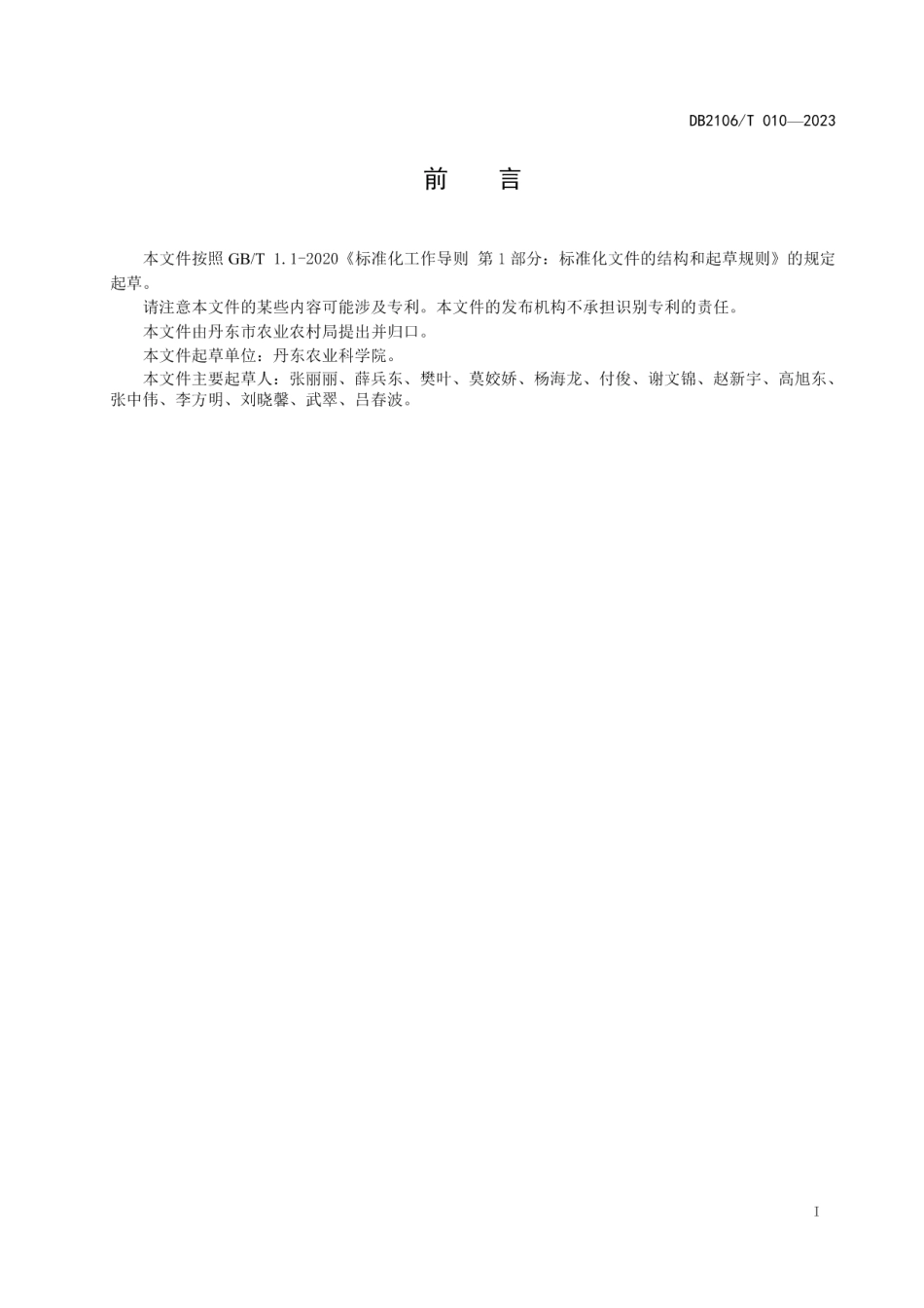 DB2106T 010-2023玉米籽粒直收高产栽培技术规程.pdf_第3页