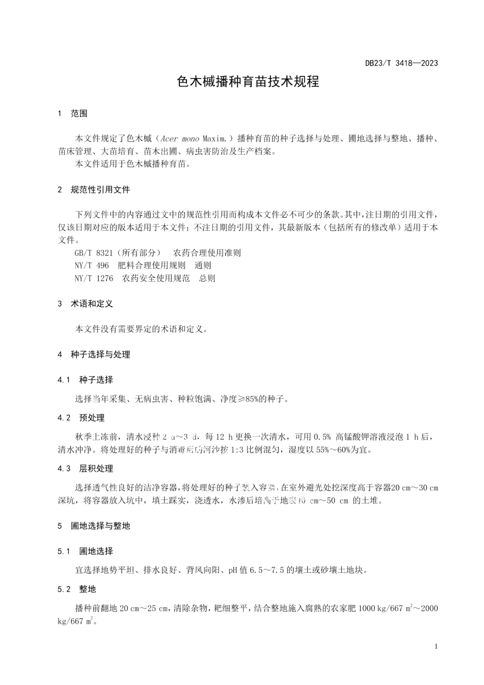 DB23T 3418—2023色木槭播种育苗技术规程.pdf_第3页