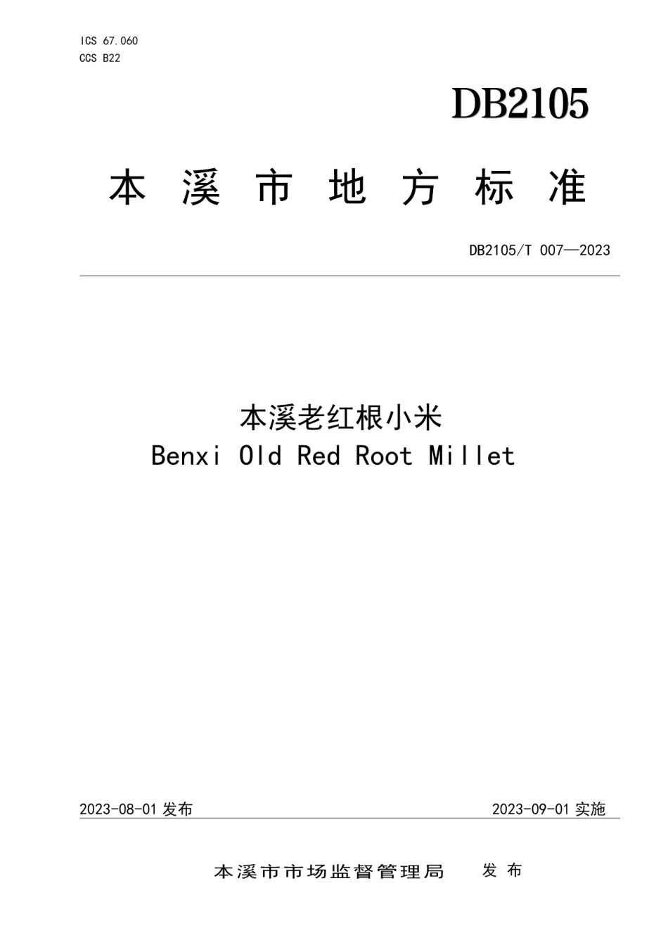DB2105T 007-2023本溪老红根小米.pdf_第1页