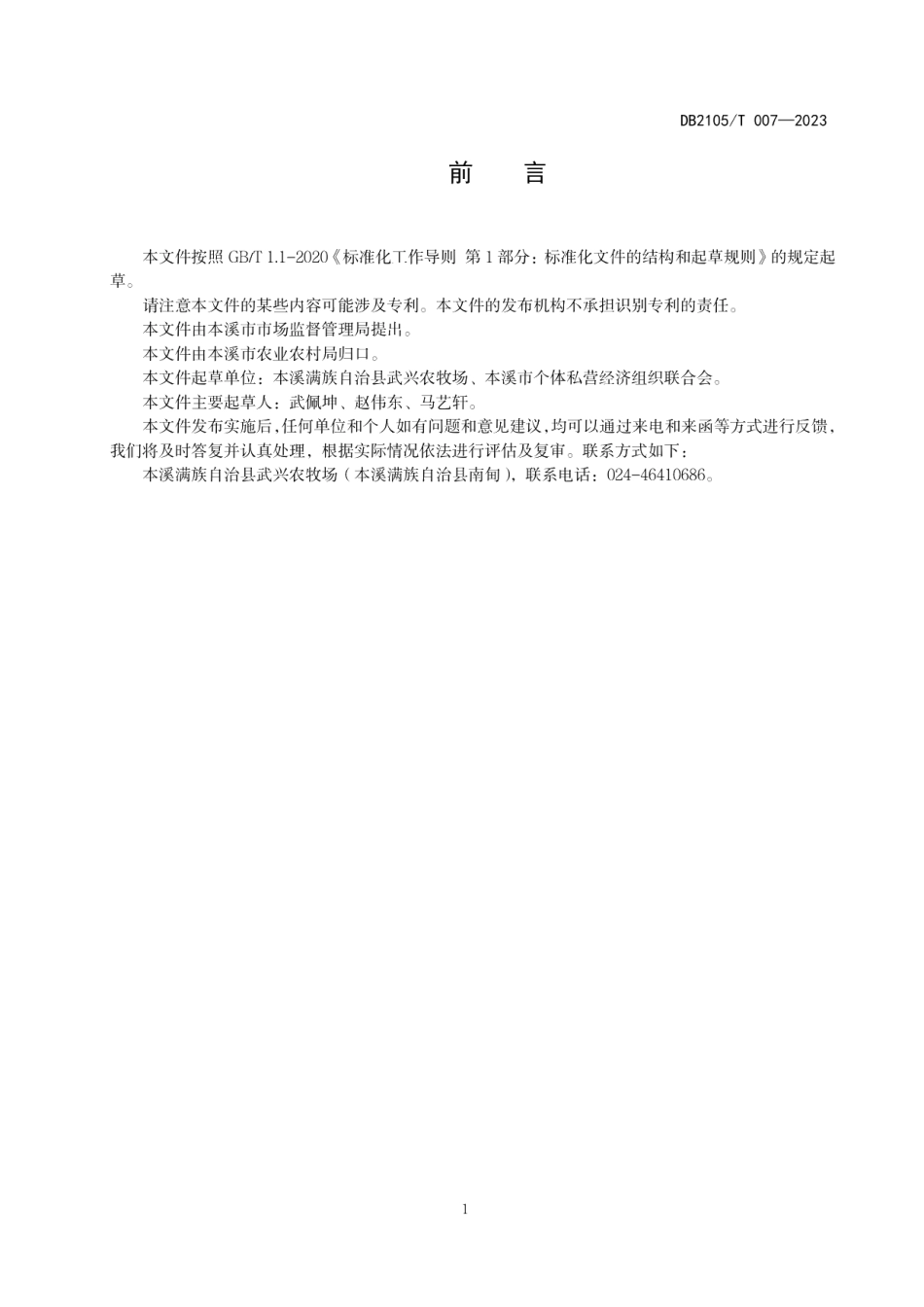 DB2105T 007-2023本溪老红根小米.pdf_第2页