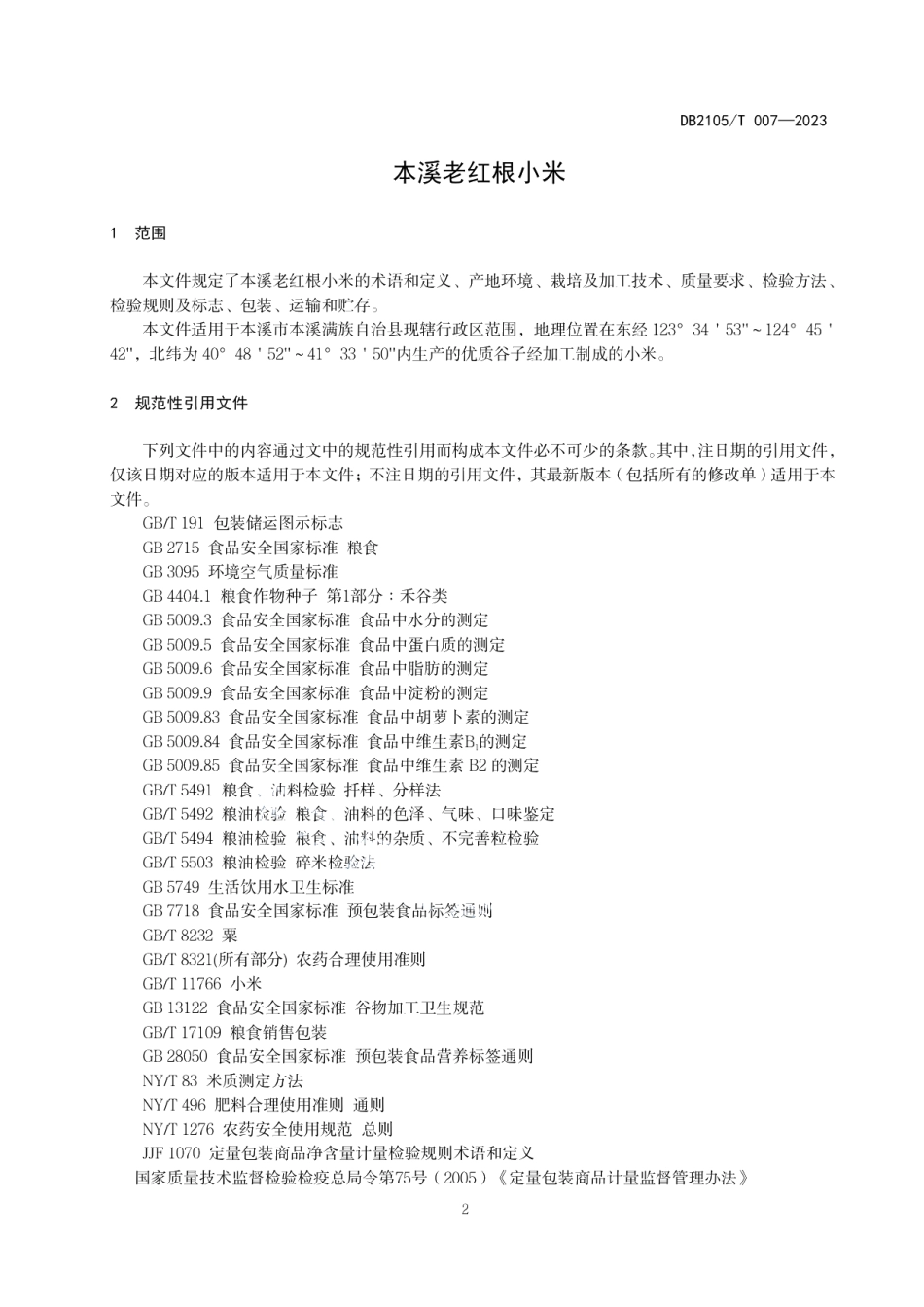 DB2105T 007-2023本溪老红根小米.pdf_第3页