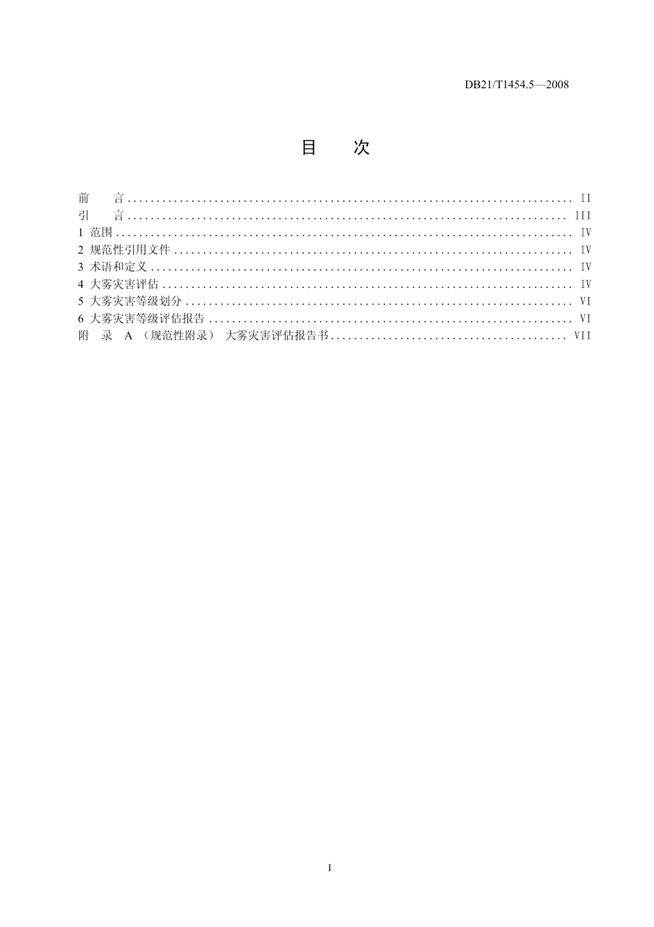 DB21T 1454.5-2008气象灾害评估 第5部分 大雾.pdf_第2页