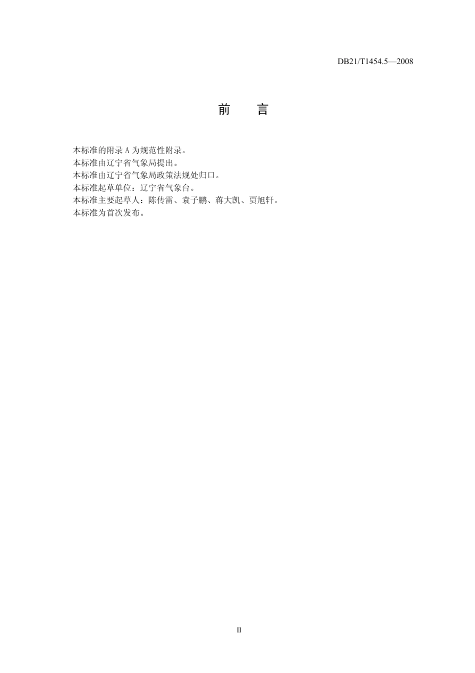 DB21T 1454.5-2008气象灾害评估 第5部分 大雾.pdf_第3页