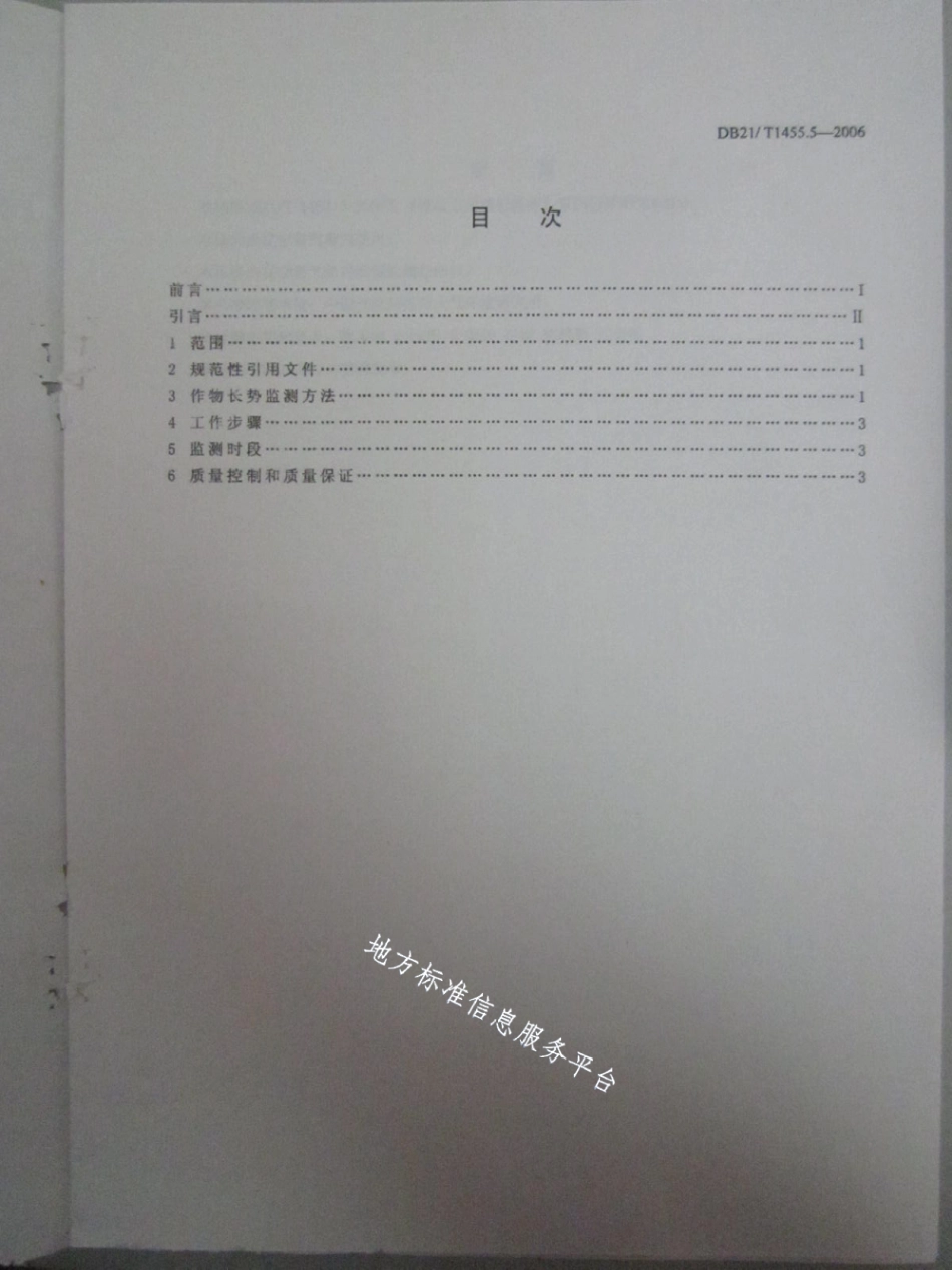 DB21T 1455.5-2006极轨卫星遥感监测 第5部分作物长势.pdf_第2页