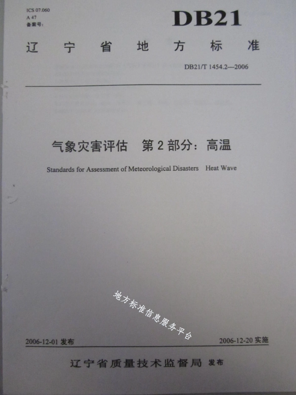 DB21T 1454.2-2006气象灾害评估 第2部分高温.pdf_第1页