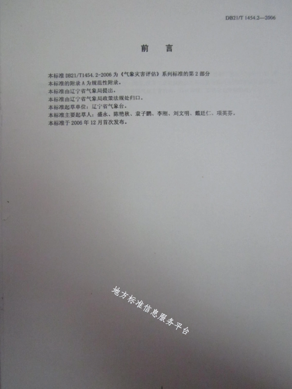 DB21T 1454.2-2006气象灾害评估 第2部分高温.pdf_第2页