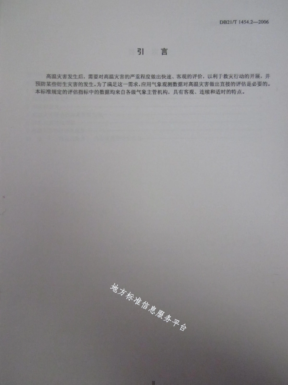 DB21T 1454.2-2006气象灾害评估 第2部分高温.pdf_第3页