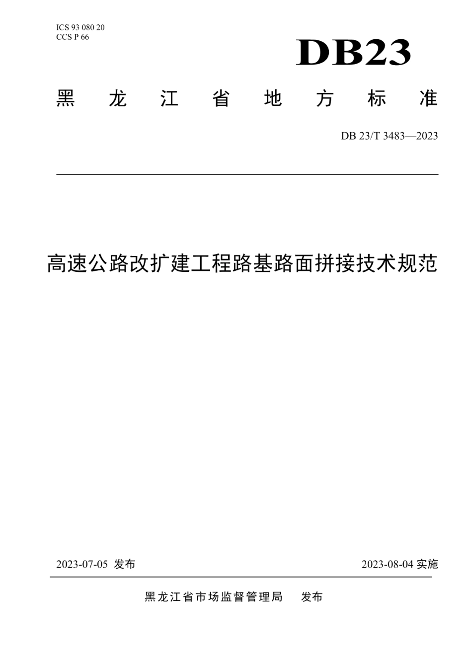 DB23T 3483—2023高速公路改扩建工程路基路面拼接技术规.pdf_第1页