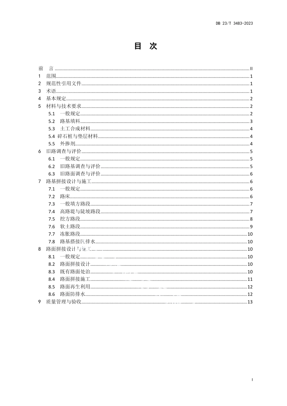 DB23T 3483—2023高速公路改扩建工程路基路面拼接技术规.pdf_第2页