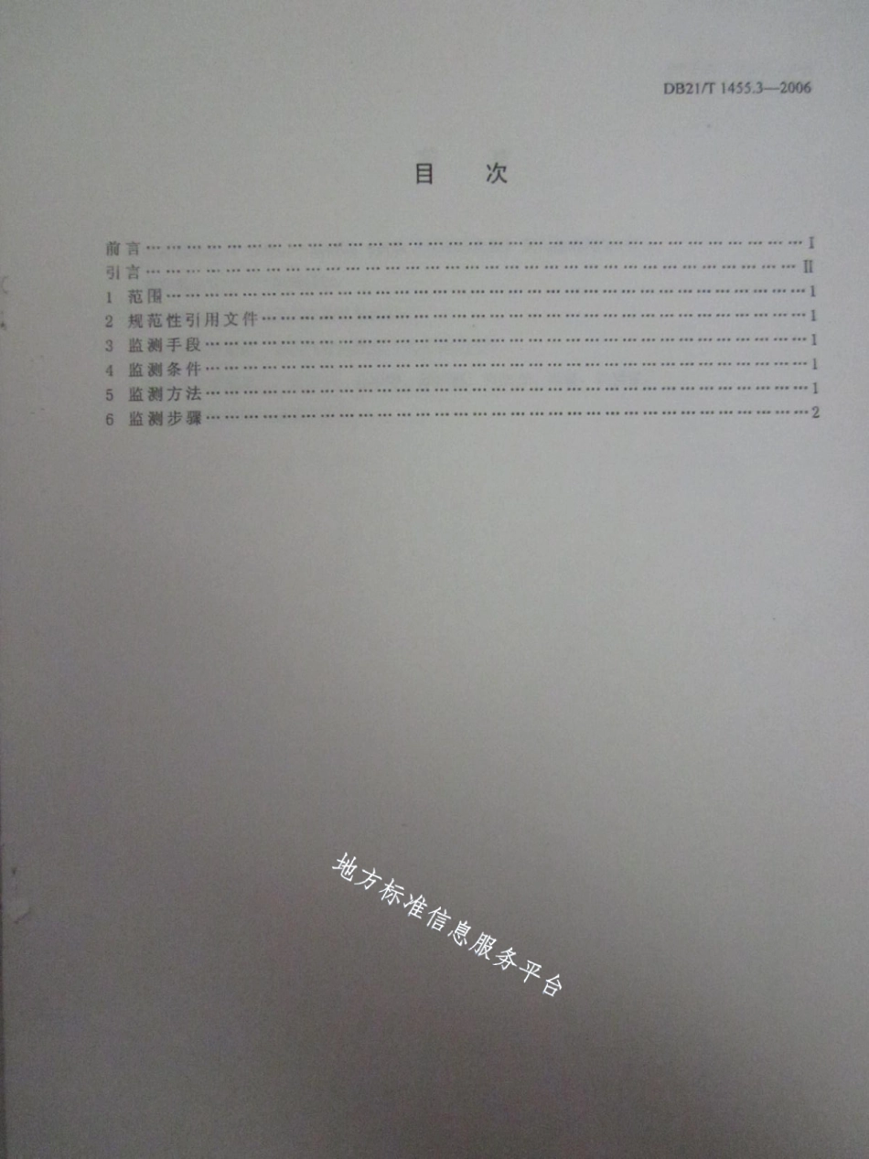 DB21T 1455.3-2006极轨卫星遥感监测 第3部分洪涝灾害.pdf_第2页