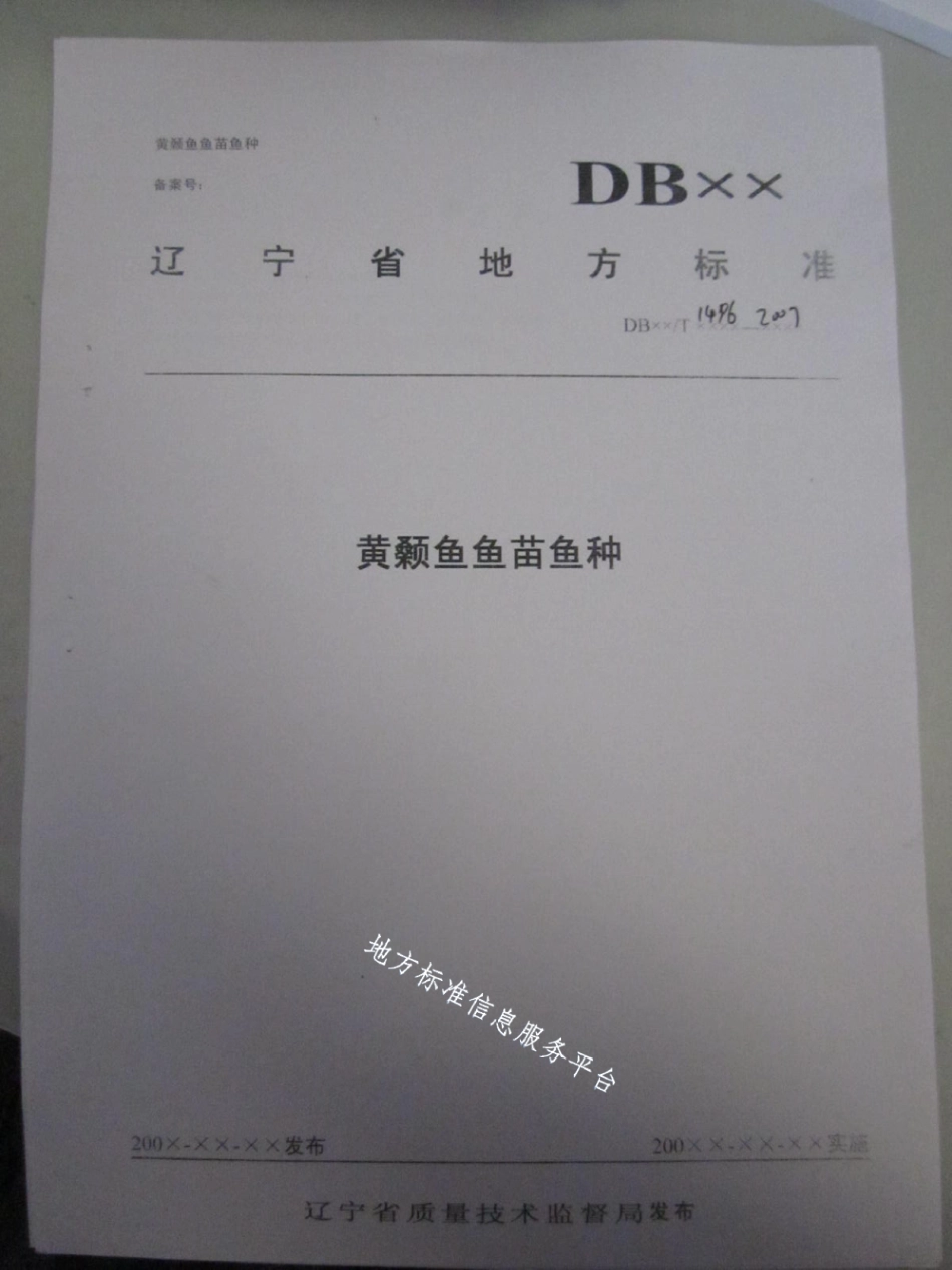 DB21T 1496-2007黄颡鱼鱼苗鱼种.pdf_第1页