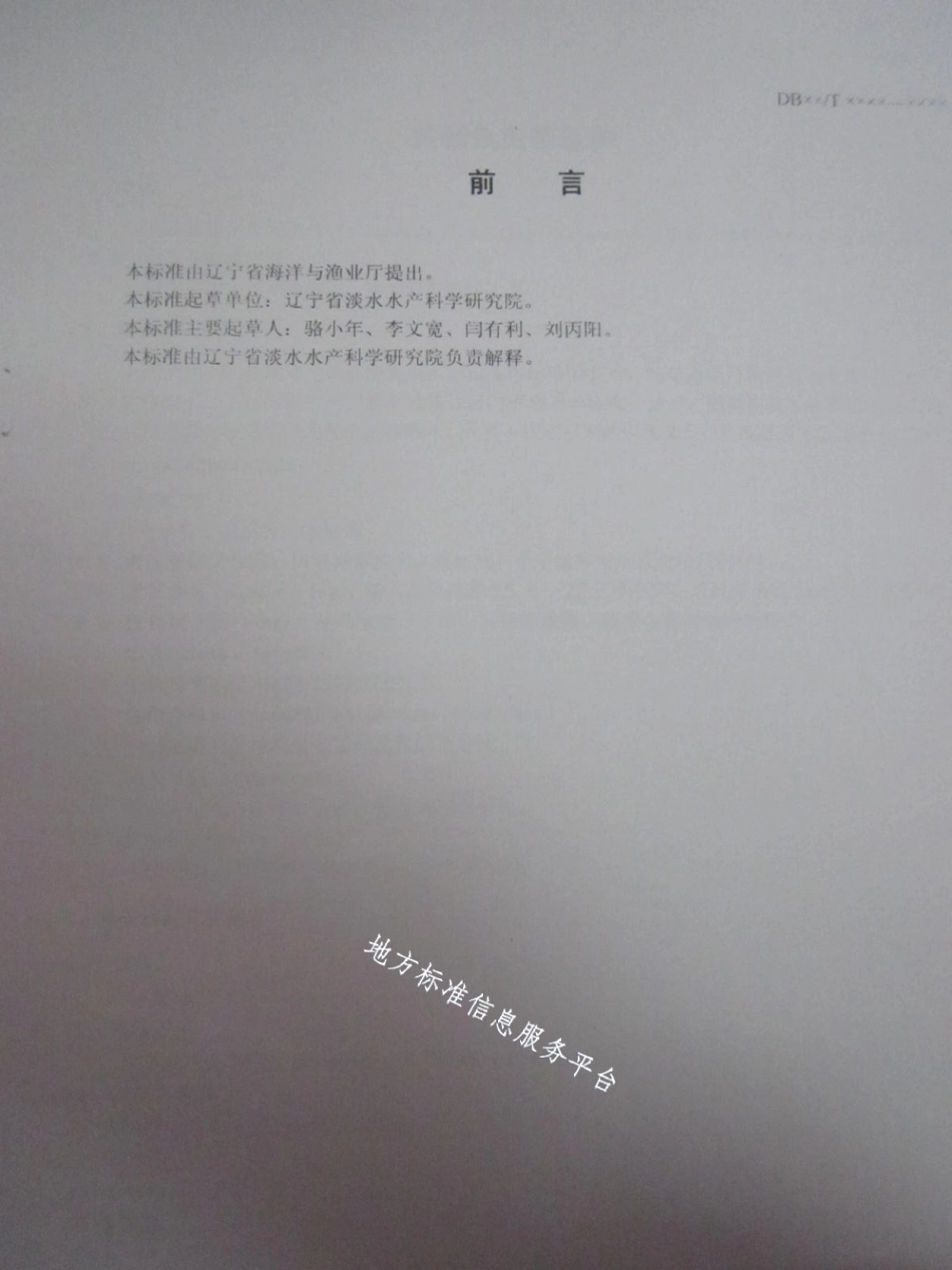 DB21T 1496-2007黄颡鱼鱼苗鱼种.pdf_第2页