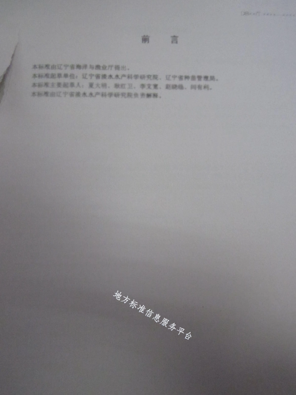 DB21T 1499-2007德国镜鲤鱼鱼种.pdf_第2页