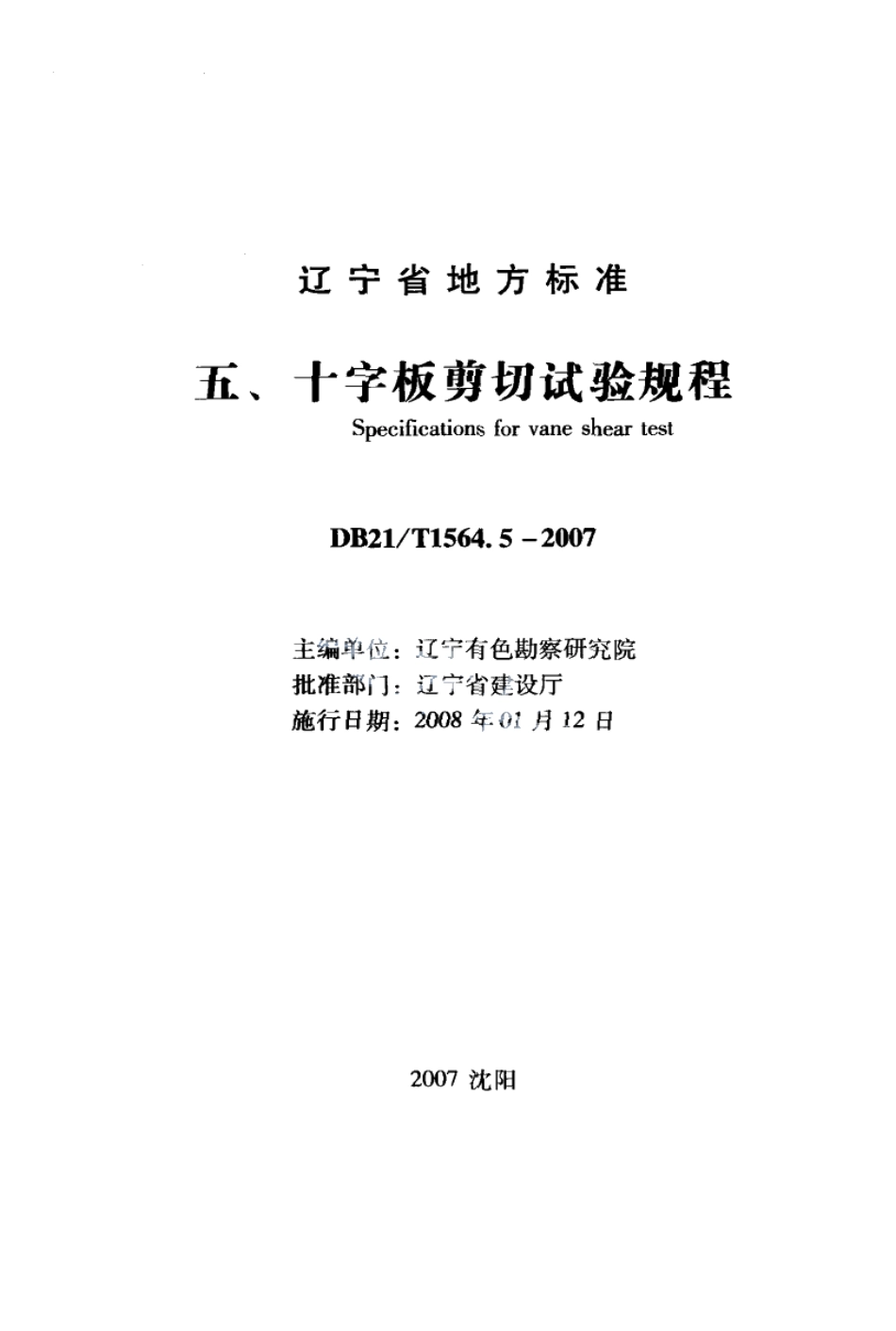 DB21T 1564.5-2007岩土工程勘察技术规程 十字板剪切试验规程.PDF_第1页