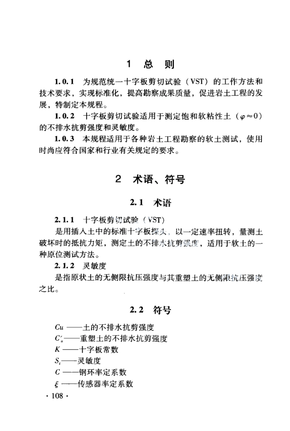 DB21T 1564.5-2007岩土工程勘察技术规程 十字板剪切试验规程.PDF_第2页