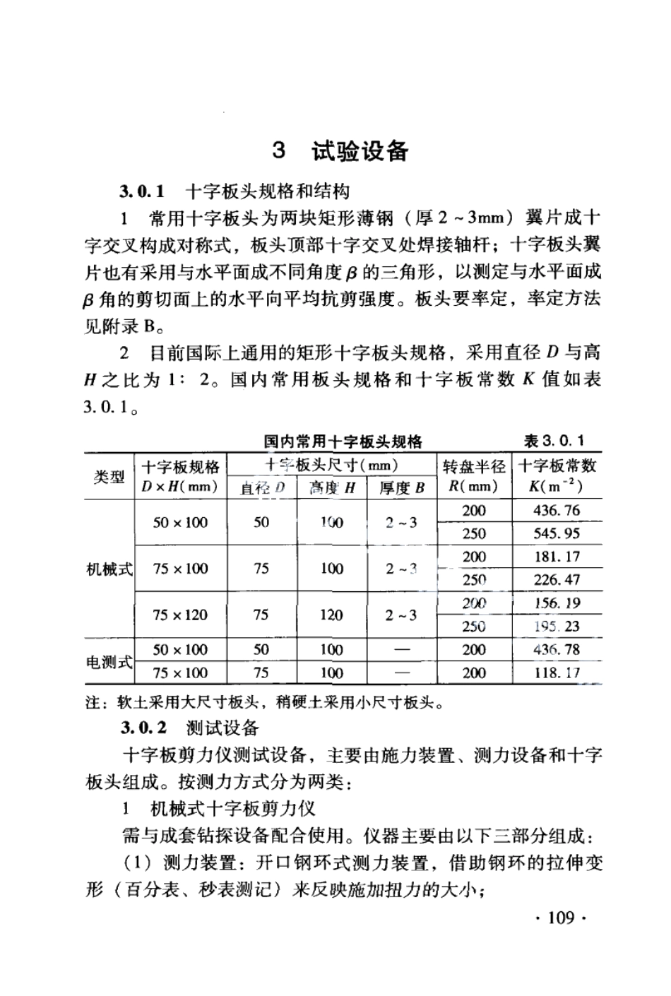 DB21T 1564.5-2007岩土工程勘察技术规程 十字板剪切试验规程.PDF_第3页