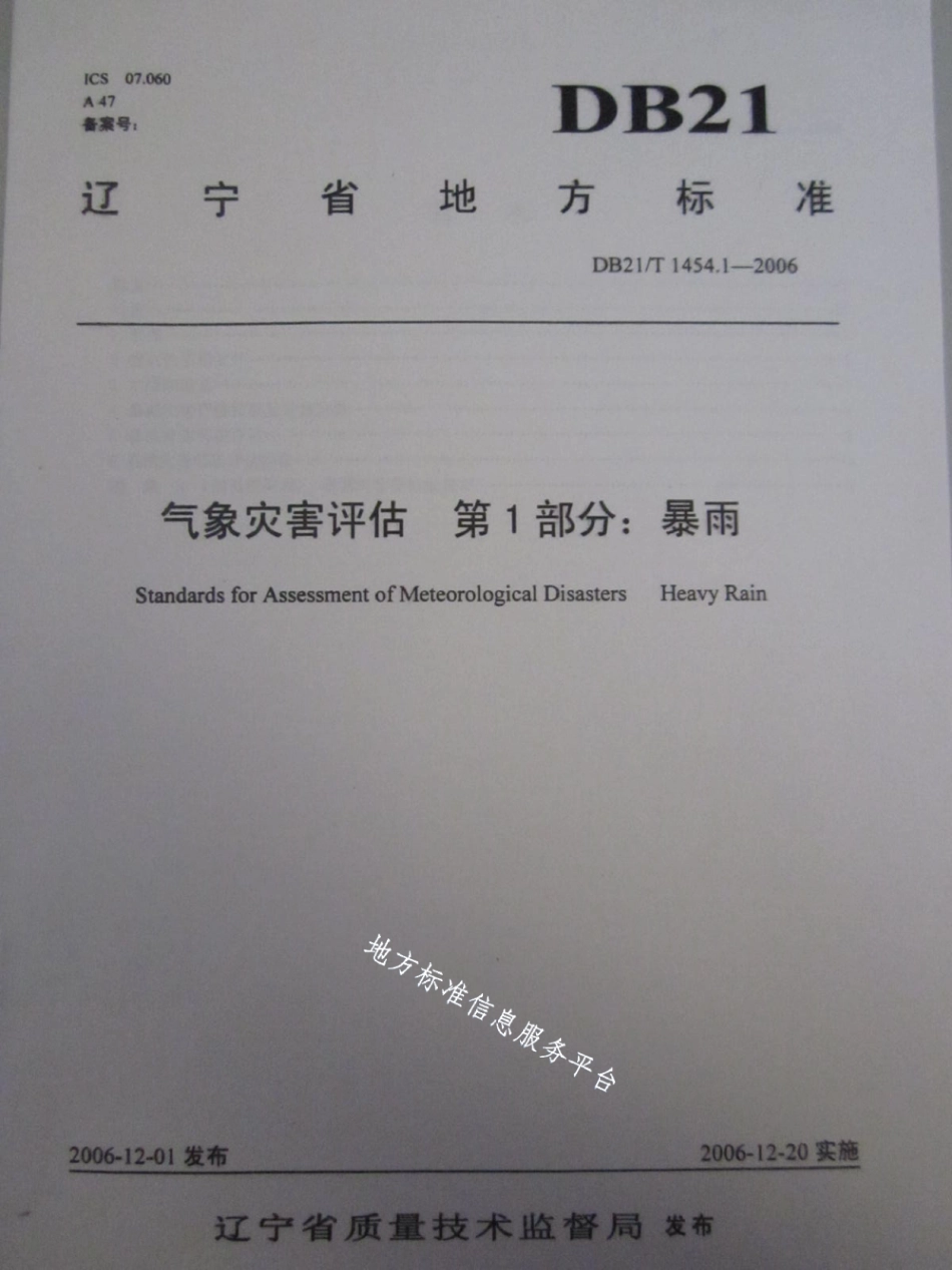 DB21T 1454.1-2006气象灾害评估 第1部分暴雨.pdf_第1页