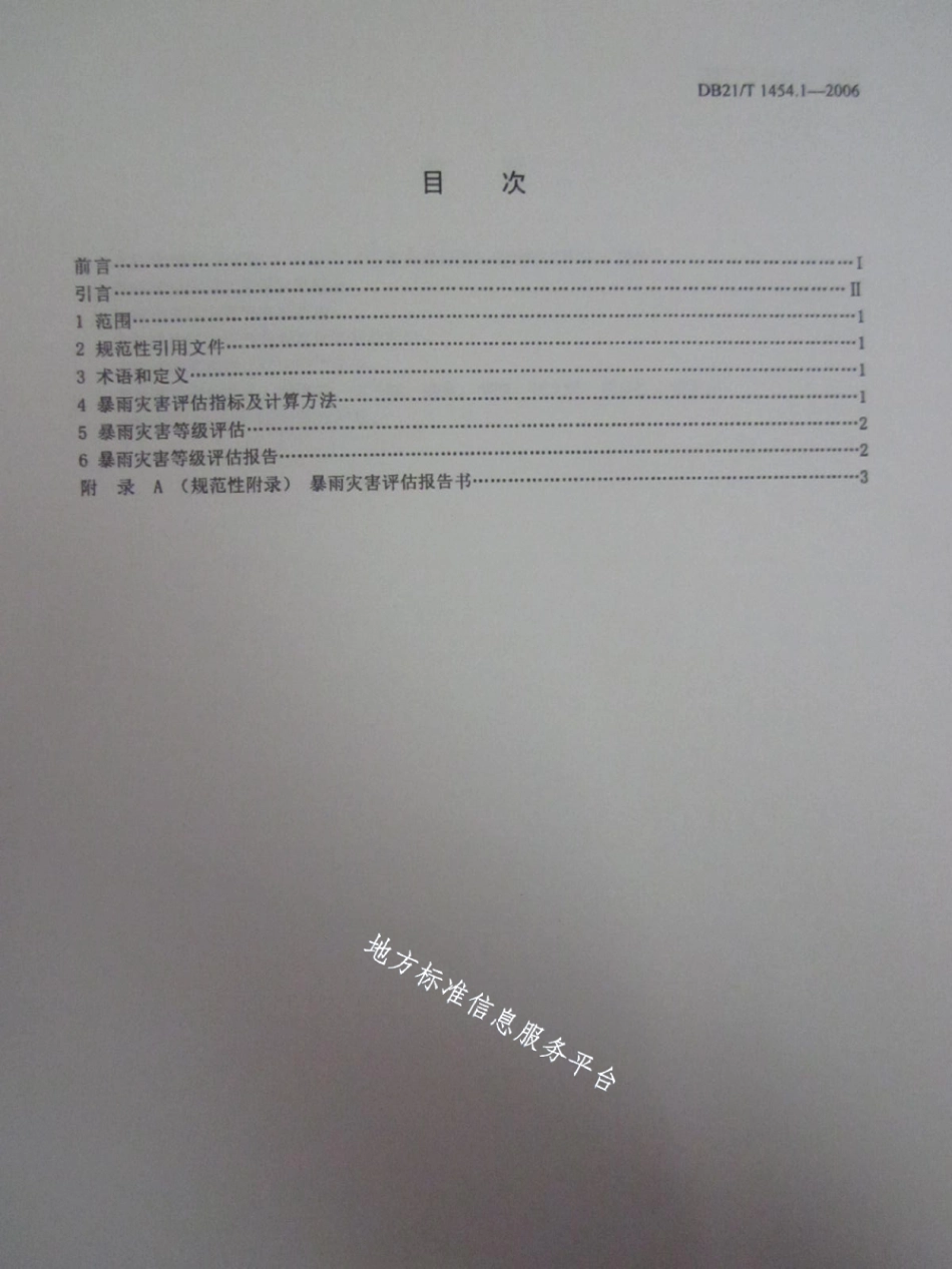 DB21T 1454.1-2006气象灾害评估 第1部分暴雨.pdf_第2页