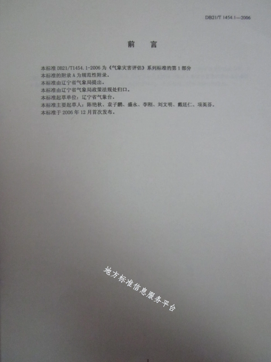 DB21T 1454.1-2006气象灾害评估 第1部分暴雨.pdf_第3页