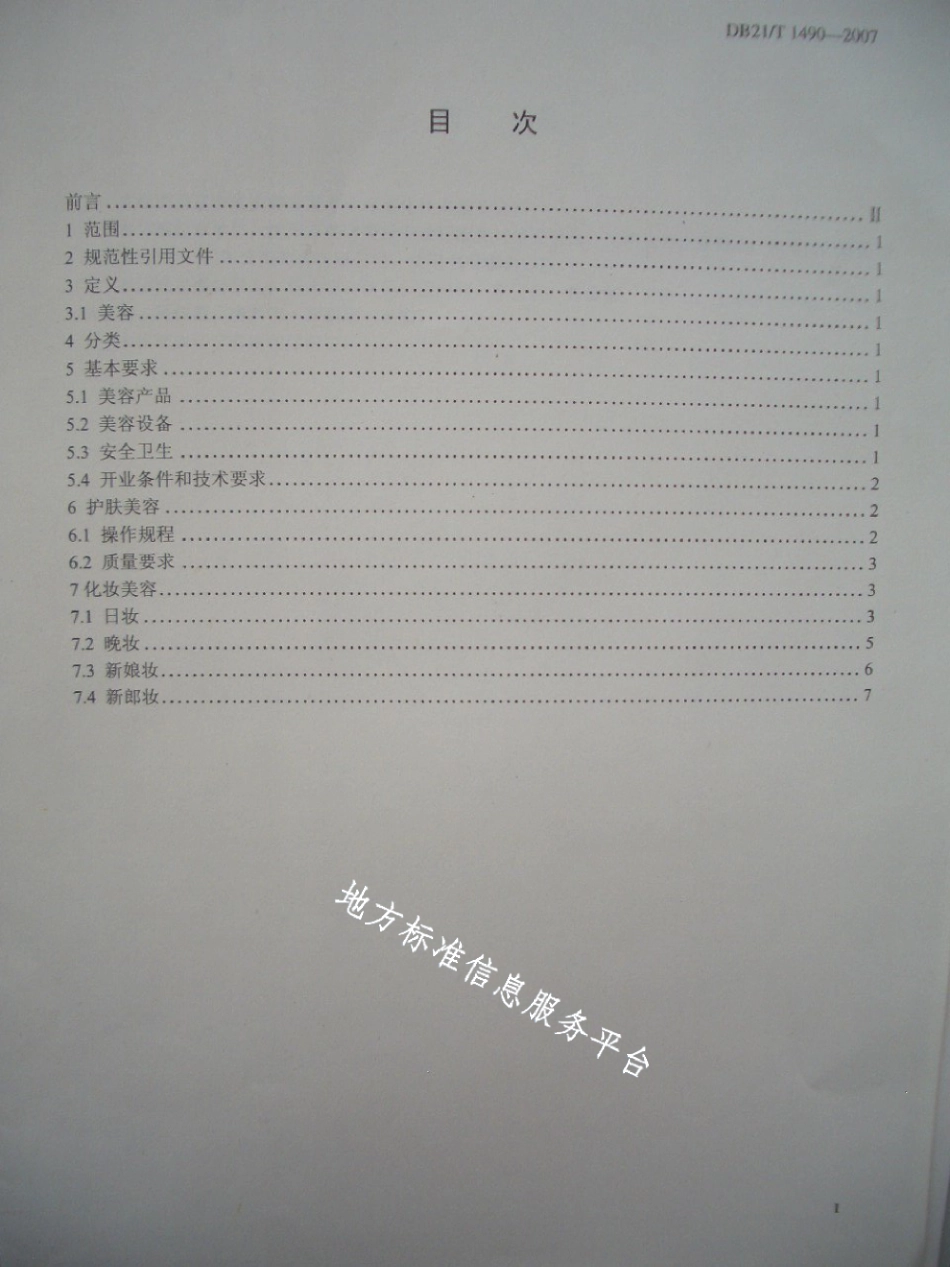 DB21T 1490-2007美容行业操作规程.pdf_第2页