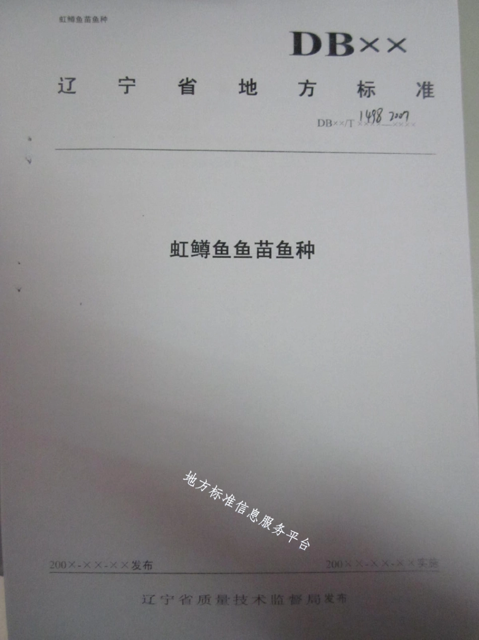 DB21T 1498-2007虹鳟鱼鱼苗鱼种.pdf_第1页