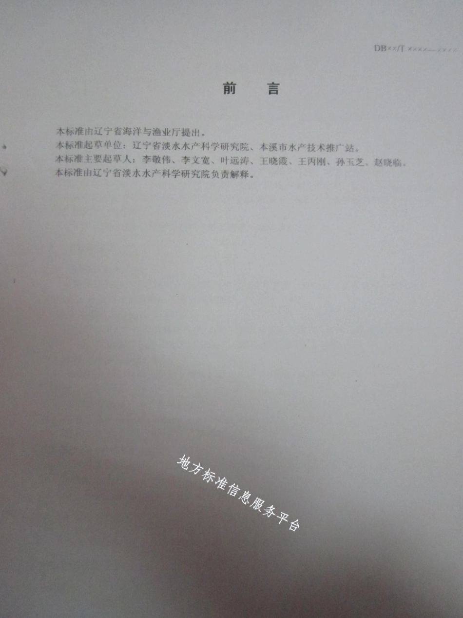 DB21T 1498-2007虹鳟鱼鱼苗鱼种.pdf_第2页